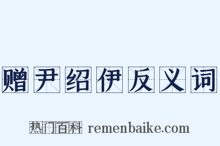 赠尹绍伊反义词是什么意思的图片